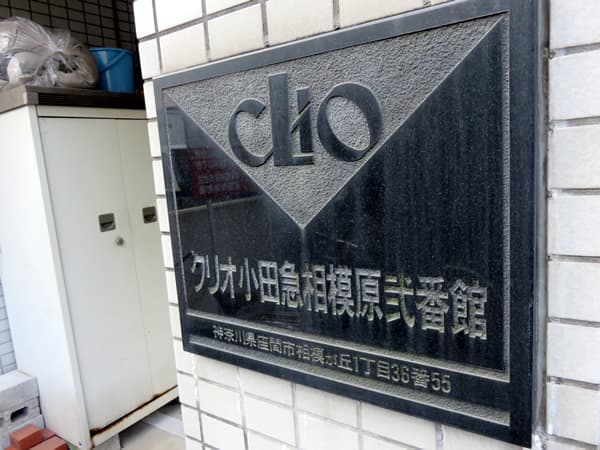 クリオ小田急相模原2番館 7