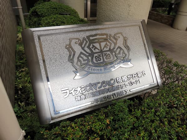 ライオンズマンション相模が丘第5 7