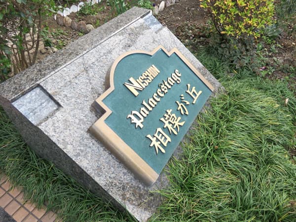 日神パレステージ相模が丘 9