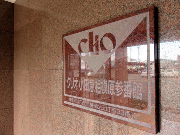 クリオ小田急相模原3番館 7