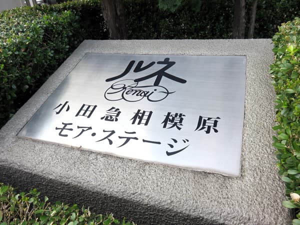 ルネ小田急相模原モアステージ 8