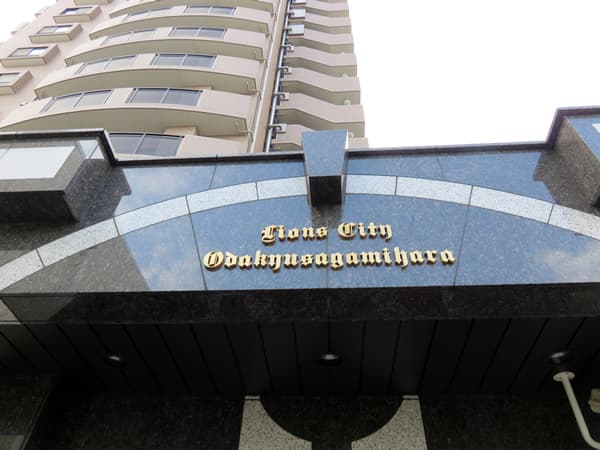 ライオンズシティ小田急相模原 5