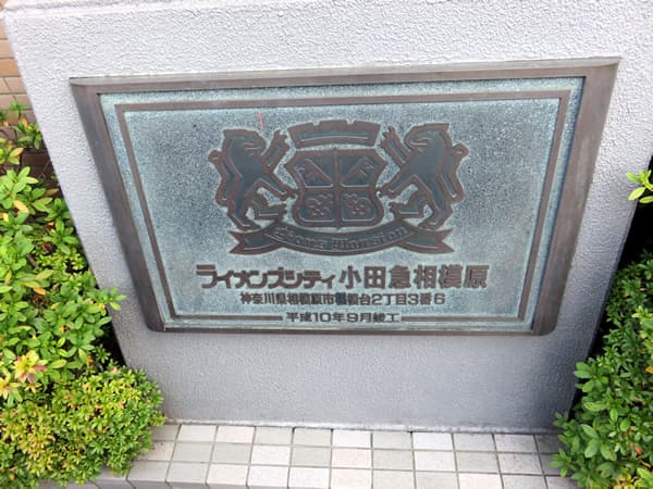 ライオンズシティ小田急相模原 6