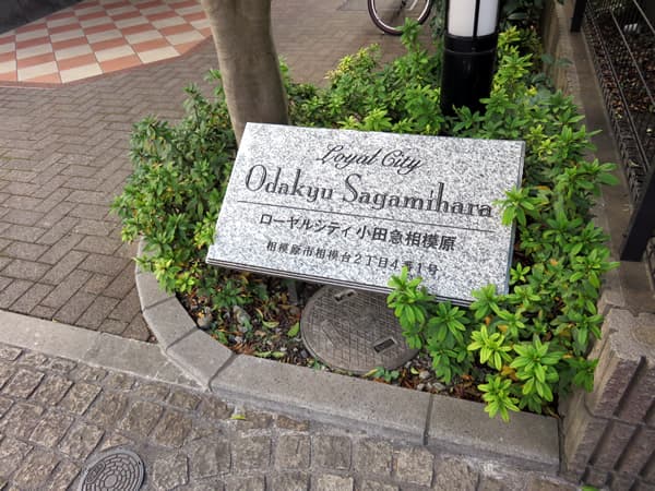 ローヤルシティ小田急相模原 5