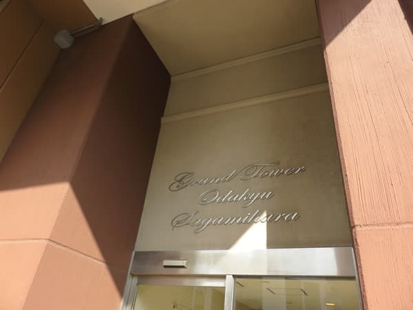 グランタワー小田急相模原 ル・ソレイユ 5