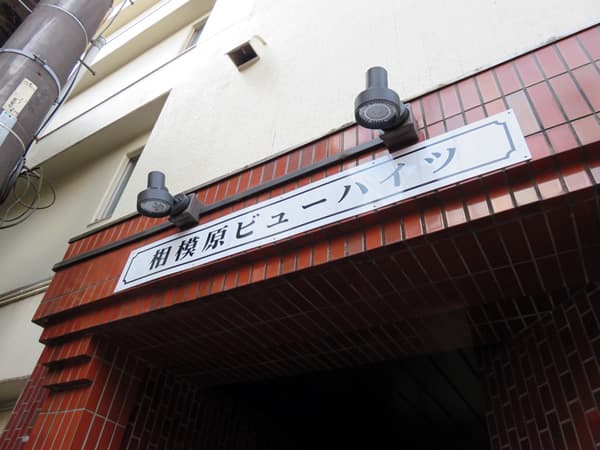 相模原ビューハイツ 4