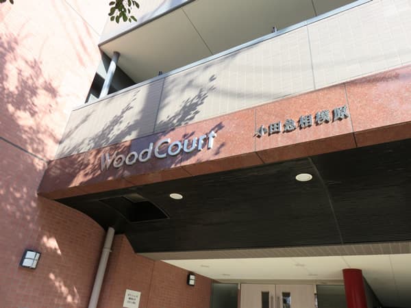 ウッドコート小田急相模原 5