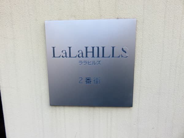 ララヒルズ2番街 10
