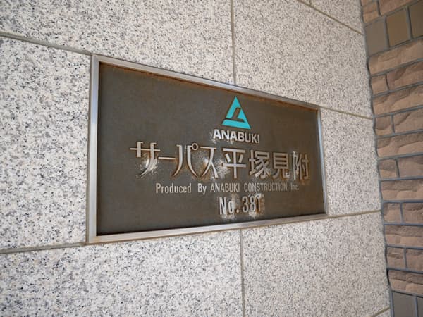 サーパス平塚見附 7