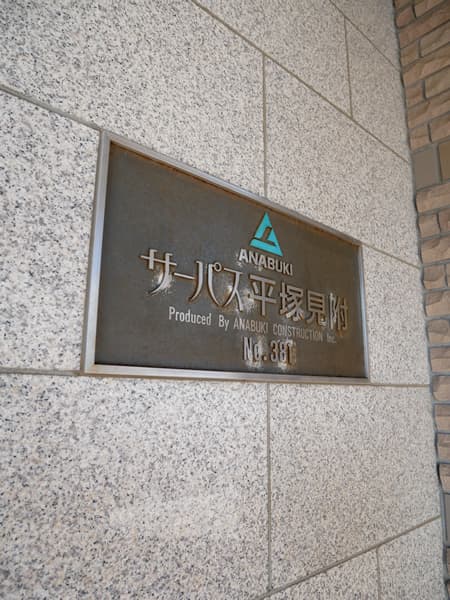 サーパス平塚見附 8