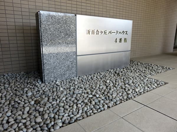 新百合ヶ丘パークハウス4番街 16