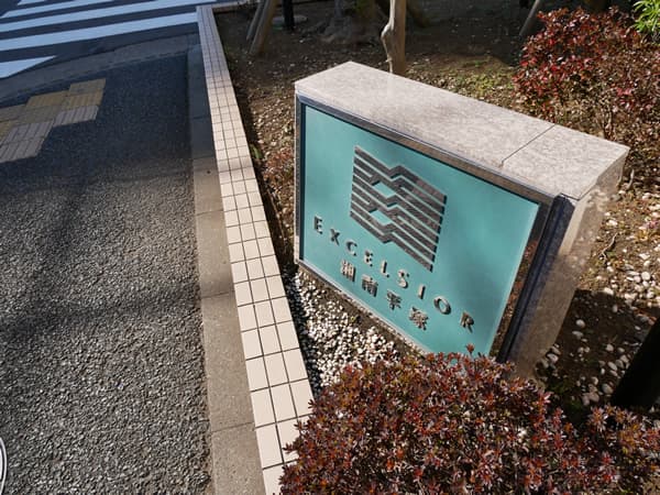 エクセルシオール湘南平塚 6