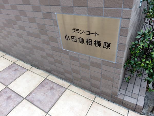 グランコート小田急相模原 10