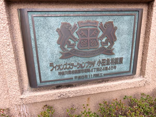 ライオンズステーションプラザ小田急相模原 6