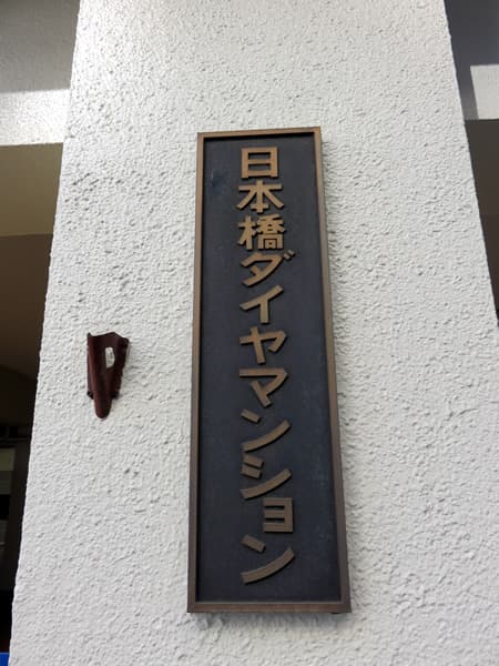 日本橋ダイヤマンション 6