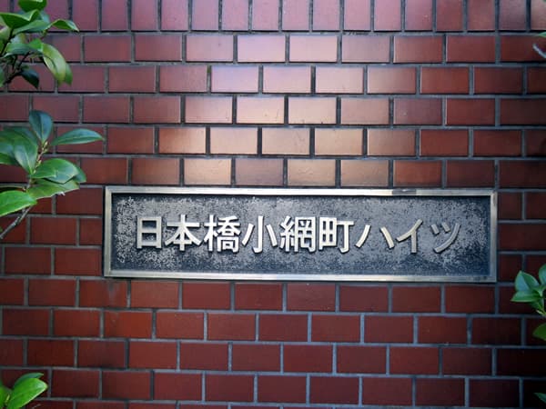 日本橋小網町ハイツ 6