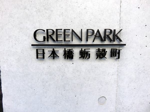 グリーンパーク日本橋蛎殻町 7