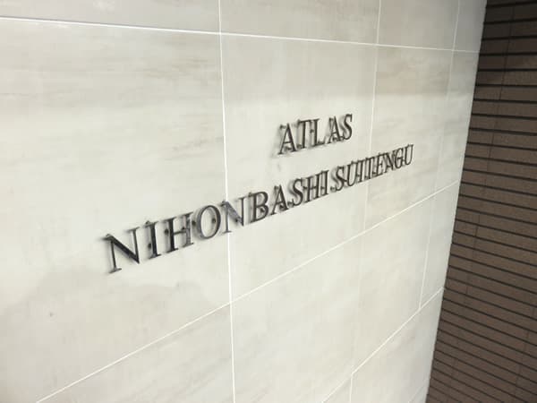 アトラス日本橋水天宮 8