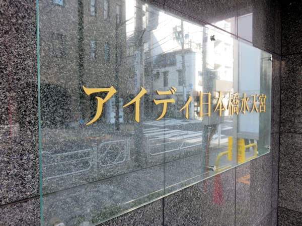 アイディ日本橋水天宮 6