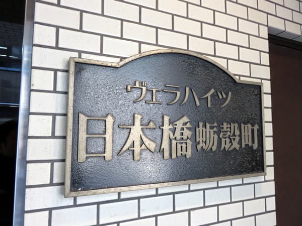 ヴェラハイツ日本橋蛎殻町 5