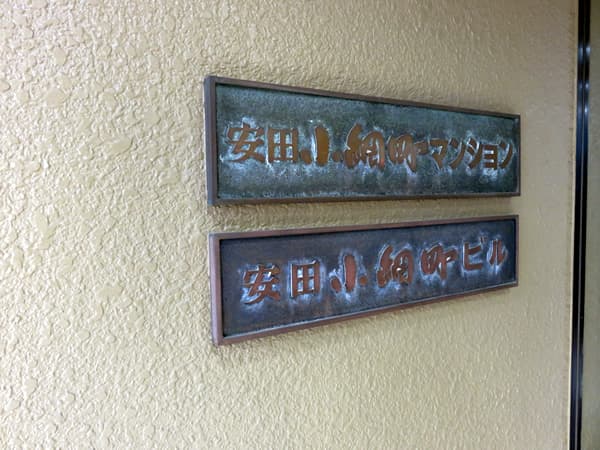 安田小網町マンション 6