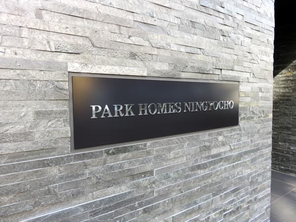 パークホームズ人形町 7