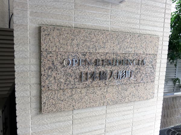 オープンレジデンシア日本橋人形町 6