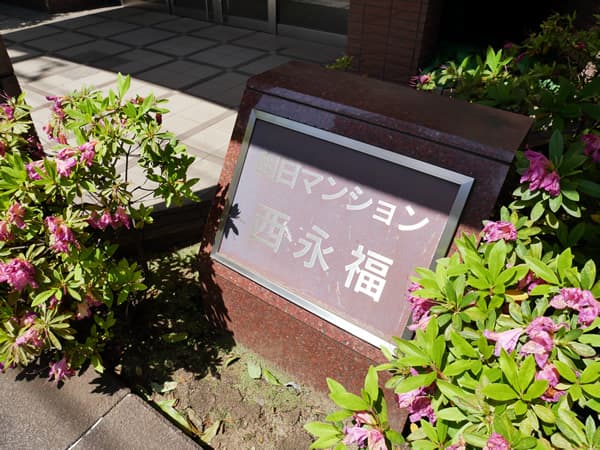 朝日マンション西永福 7