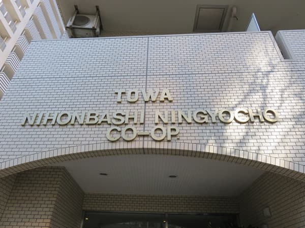 藤和日本橋人形町コープ 5