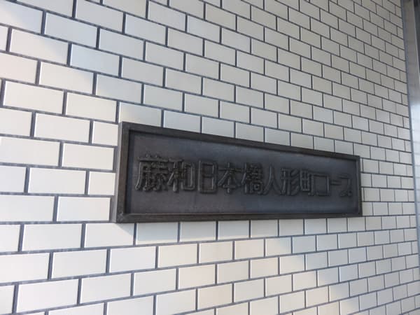 藤和日本橋人形町コープ 6