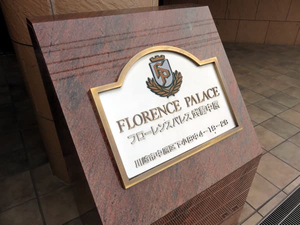 フローレンスパレス武蔵中原 5