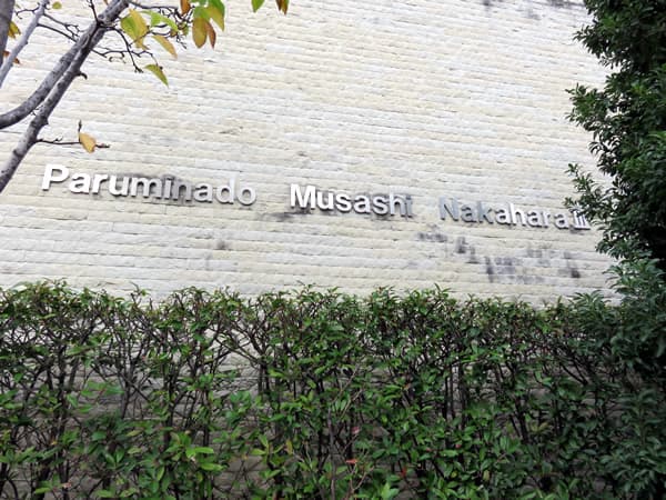 パルミナード武蔵中原3番館 4