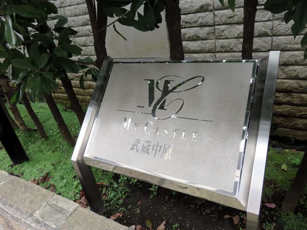 マイキャッスル武蔵中原 6