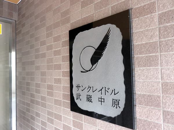 サンクレイドル武蔵中原 6