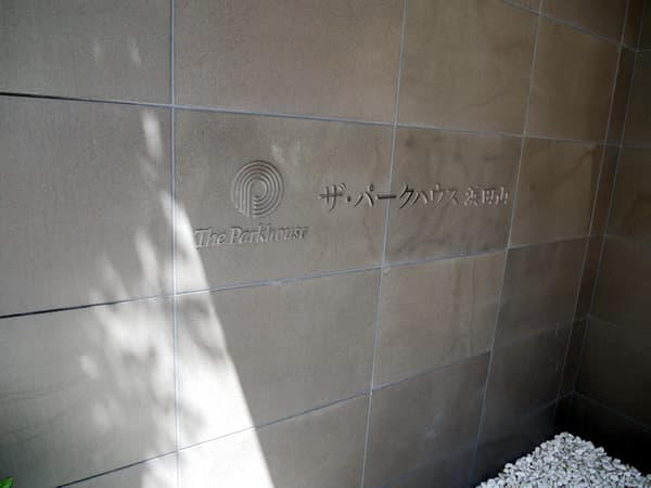 ザ・パークハウス浜田山 6