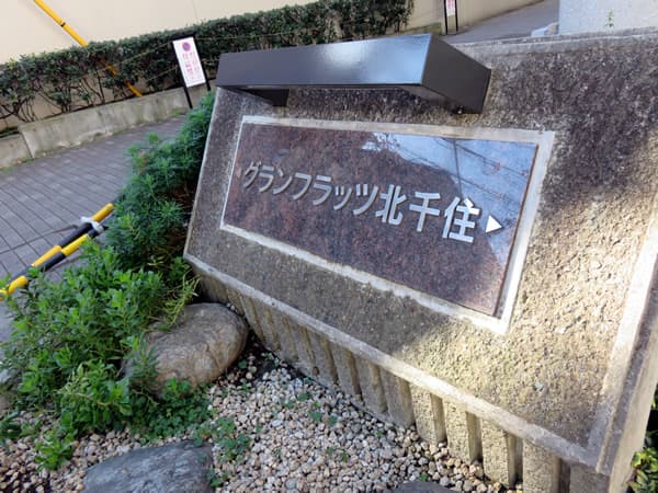 グランフラッツ北千住 8