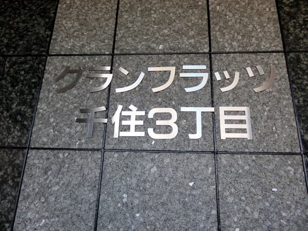 グランフラッツ千住3丁目 5