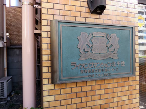 ライオンズマンション北千住第7 6