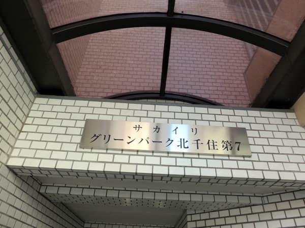 サカイリグリーンパーク北千住第7 4