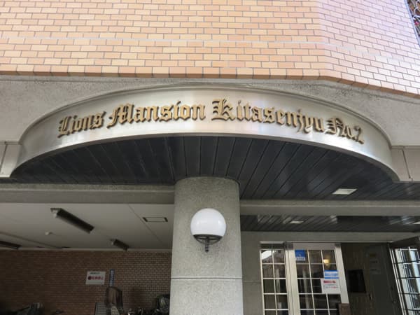 ライオンズマンション北千住第2 5