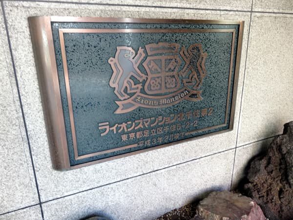 ライオンズマンション北千住第2 6