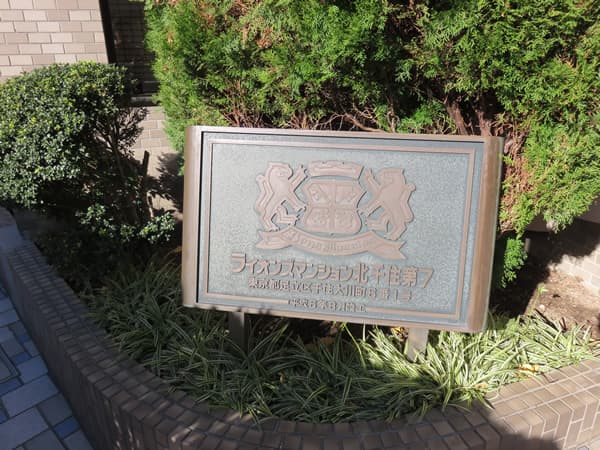 ライオンズマンション北千住第7 11