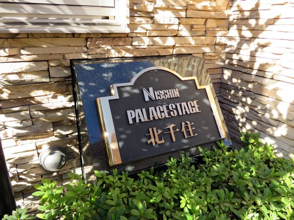 日神パレステージ北千住 6