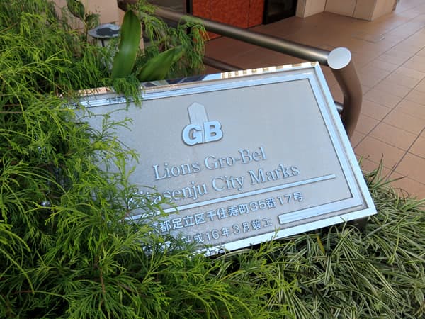 ライオンズグローベル北千住シティマークス 7