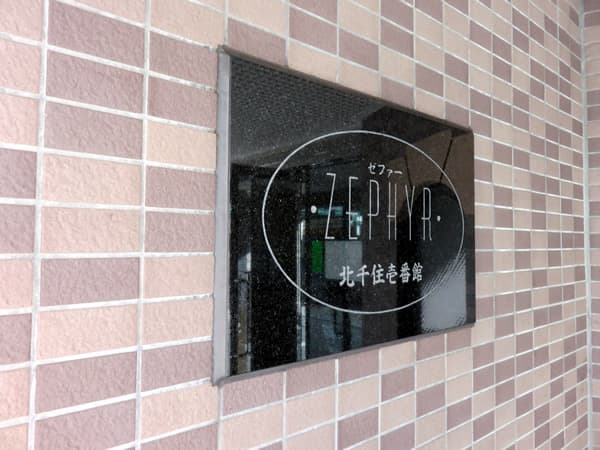 ゼファー北千住1番館 4