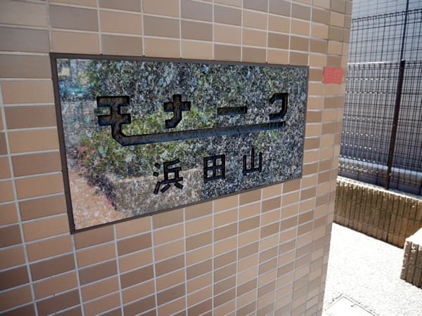 モナーク浜田山 6