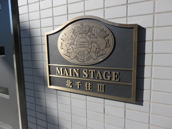 メインステージ北千住3 4