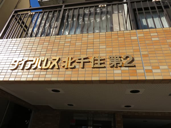 ダイアパレス北千住第2 5