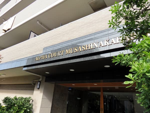 アルファコート武蔵中原2 6