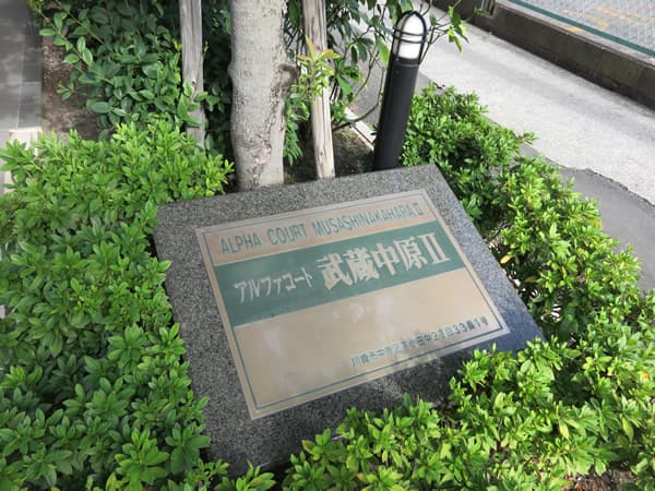 アルファコート武蔵中原2 7